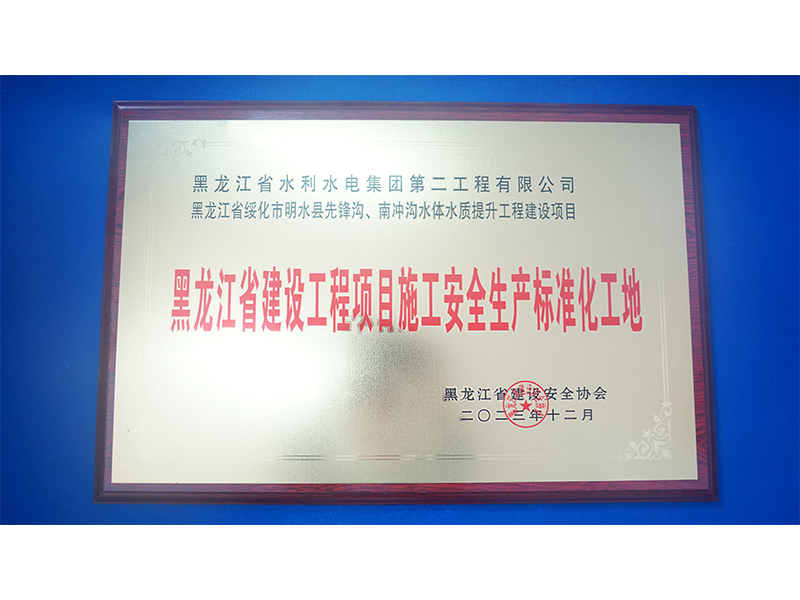 安全生產標準化工地